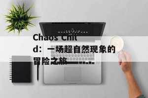 Chaos Child：一场超自然现象的冒险之旅