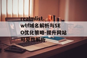 realmlist.wtf域名解析与SEO优化策略-提升网站可见性解析