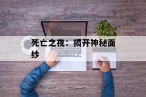 死亡之夜：揭开神秘面纱