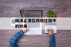 扬汤止沸在蚂蚁庄园中的妙用