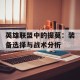 英雄联盟中的提莫：装备选择与战术分析