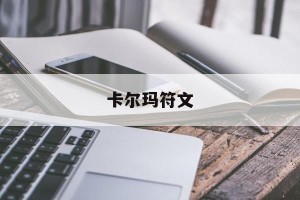 卡尔玛符文