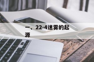一、22-4迷雾的起源