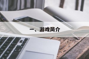 一、游戏简介
