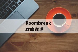 Roombreak 攻略详述
