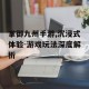 掌御九州手游,沉浸式体验-游戏玩法深度解析
