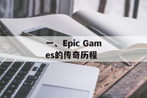 一、Epic Games的传奇历程