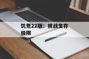 饥荒22版：挑战生存极限