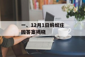 一、12月1日蚂蚁庄园答案揭晓