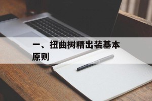 一、扭曲树精出装基本原则