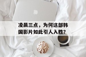 凌晨三点，为何这部韩国影片如此引人入胜？