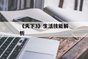《天下3》生活技能解析