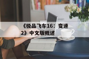 《极品飞车16：变速2》中文版概述