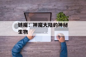 链魔：神魔大陆的神秘生物