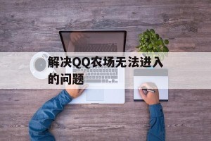 解决QQ农场无法进入的问题