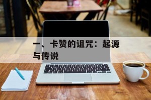 一、卡赞的诅咒：起源与传说