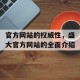 官方网站的权威性，盛大官方网站的全面介绍