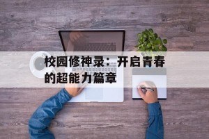 校园修神录：开启青春的超能力篇章