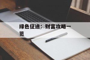 绿色征途：财富攻略一览