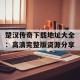 楚汉传奇下载地址大全：高清完整版资源分享