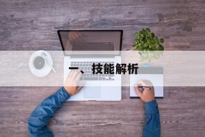 一、技能解析