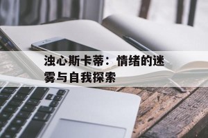 浊心斯卡蒂：情绪的迷雾与自我探索