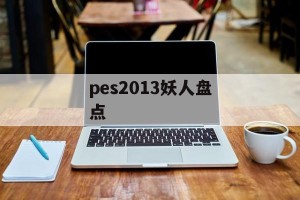 pes2013妖人盘点