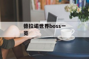 德拉诺世界boss一览