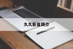 久久影音简介