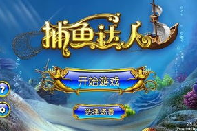 好玩的手机捕鱼游戏推荐-游戏特色与玩法解析