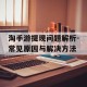 淘手游提现问题解析-常见原因与解决方法