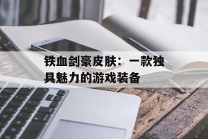 铁血剑豪皮肤：一款独具魅力的游戏装备