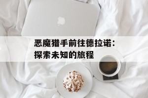 恶魔猎手前往德拉诺：探索未知的旅程