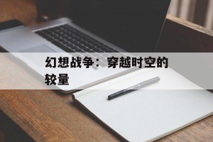 幻想战争：穿越时空的较量