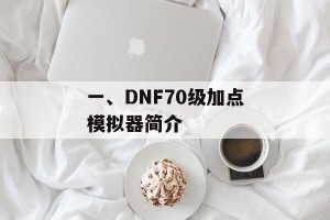 一、DNF70级加点模拟器简介