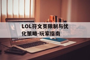 LOL符文页限制与优化策略-玩家指南