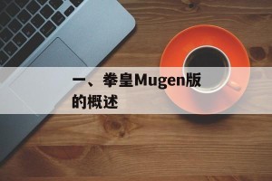 一、拳皇Mugen版的概述