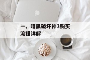 一、暗黑破坏神3购买流程详解