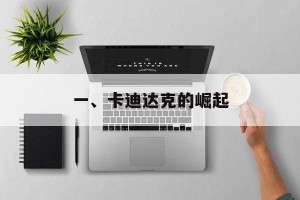 一、卡迪达克的崛起