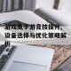 游戏鹰手游竞技提升,设备选择与优化策略解析