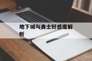 地下城与勇士好感度解析