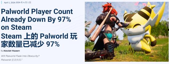 开年首个爆款游戏：《幻兽帕鲁》Steam玩家暴跌97%！