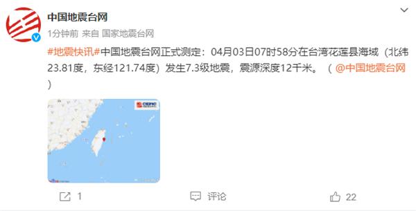 中国台湾花莲县发生7.3地震 网友：厦门、杭州、深圳有震感