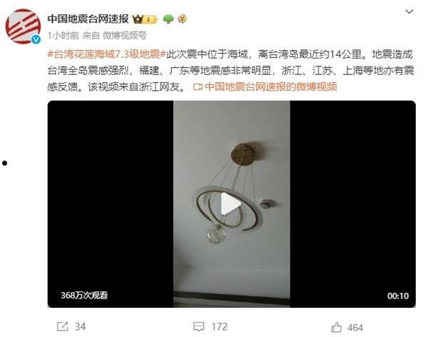 中国台湾7.3级地震 福建等多地震感强烈 网友实拍：室内吊灯疯狂摇晃