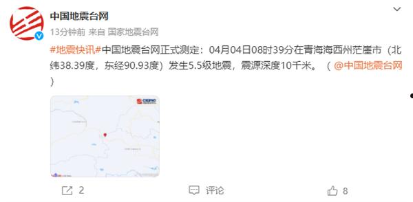 青海海西州发生5.5级地震：震源深度10公里