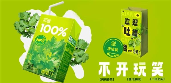 国民品牌汇源推出纯榨香菜汁！网友晒单：购买送呕吐袋