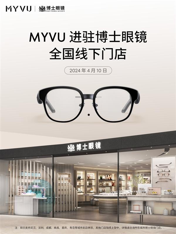 MYVU进驻博士眼镜全国线下门店 渠道创新助力AR行业腾飞