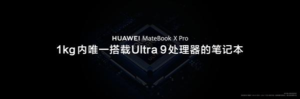 1kg以内唯一Ultra 9笔记本！华为MateBook X Pro搭载酷睿Ultra 9处理器