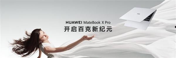 华为举办鸿蒙生态春季沟通会 新款华为MateBook X Pro更轻更强