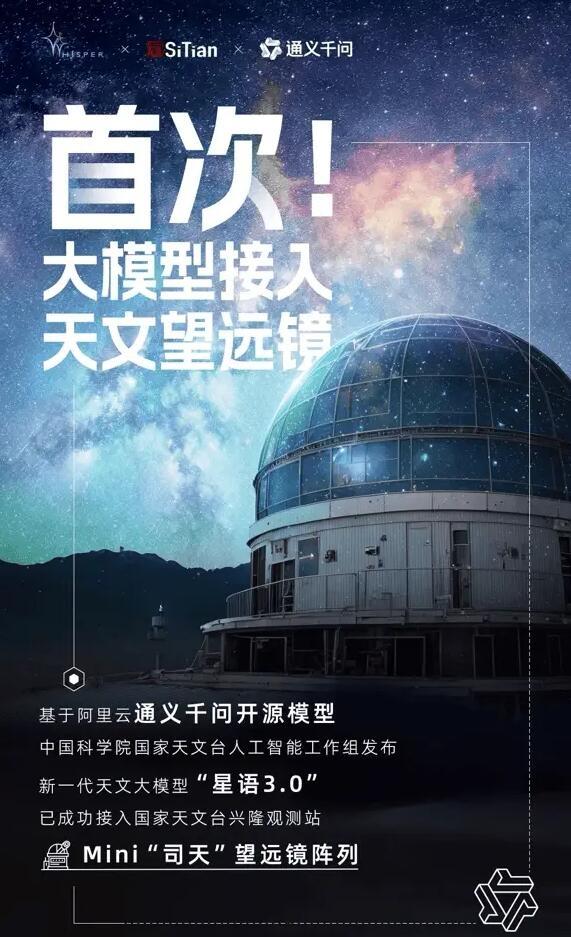 天文观测领域首次应用！国家天文台人工智能工作组发布大模型“星语3.0”